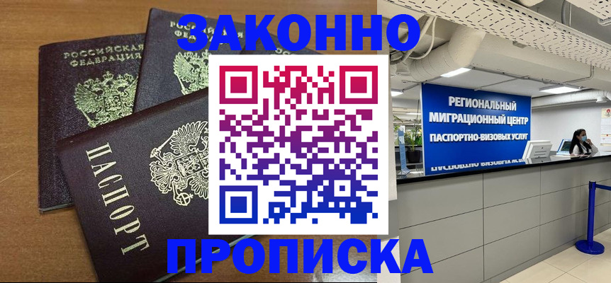 временная регистрация купить в Минусинске