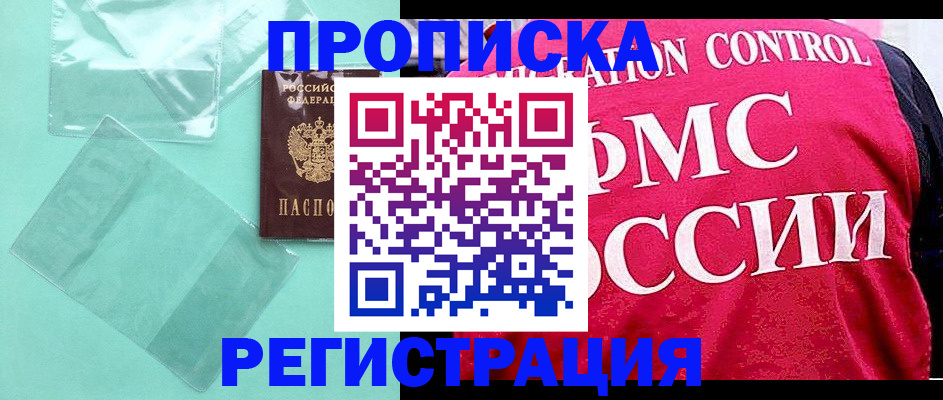 прописка 2025 в Минусинске